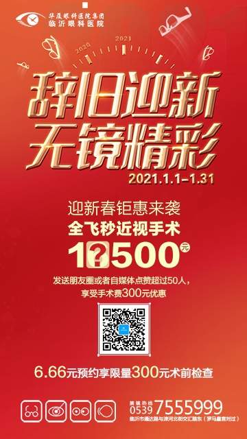 临沂华厦眼科医院新年摘镜福利 全飞秒近视手术只要16500元(图1)