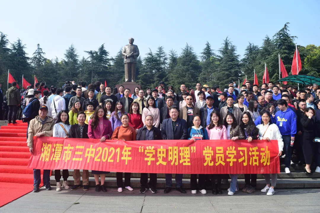 学党史，忆初心，担使命 湘潭市三中党委开展“学史明理”活动