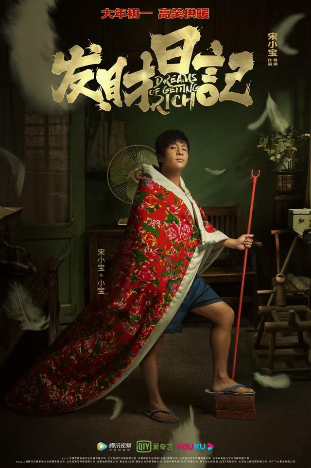 《发财日记》：就地过年氛围下别具一格的喜剧大餐