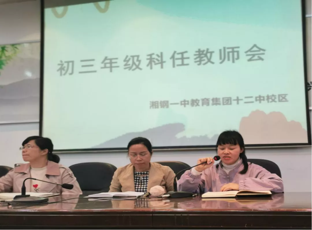 凝心聚力备中考  不负春光共前行——记湘钢一中教育集团初三年级科任教师会