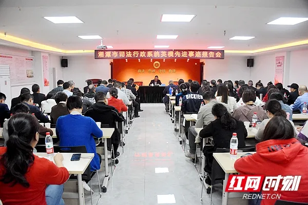 湘潭市司法行政系统英雄先进事迹报告会举行