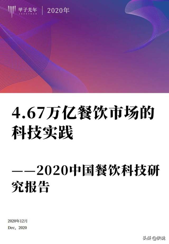 2020中国餐饮科技研究报告（甲子光年智库）