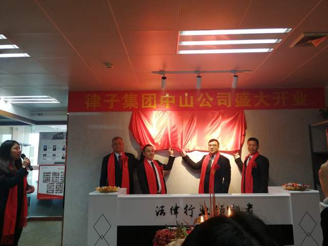 律子控股集团中山子公司开业盛典圆满举办 直播门户网