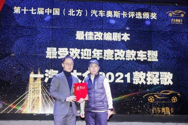 乘胜逐北 “奥”视群雄 第十七届中国（北方）汽车奥斯卡评选收