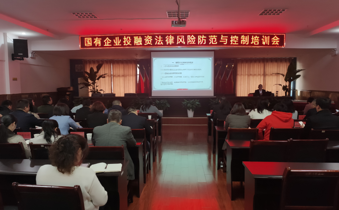 增强法律意识 提升合规能力——湘潭交发集团开展国有企业投融资法律风险防范与控制培训