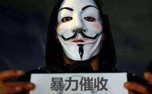 遇到暴力催收我们要如何维权?