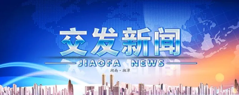 湘潭交通发展集团有限公司 2021年社会招聘和校园招聘公告