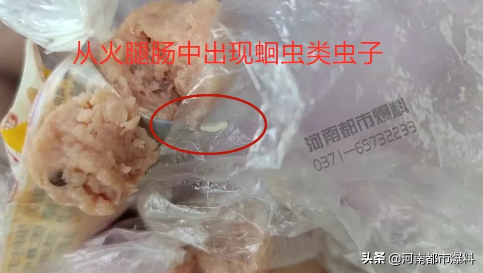 雨润火腿肠吃出20多条蛔虫，郑州一家三口“中招”！消费者：拉得虚脱