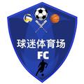 球迷体育场