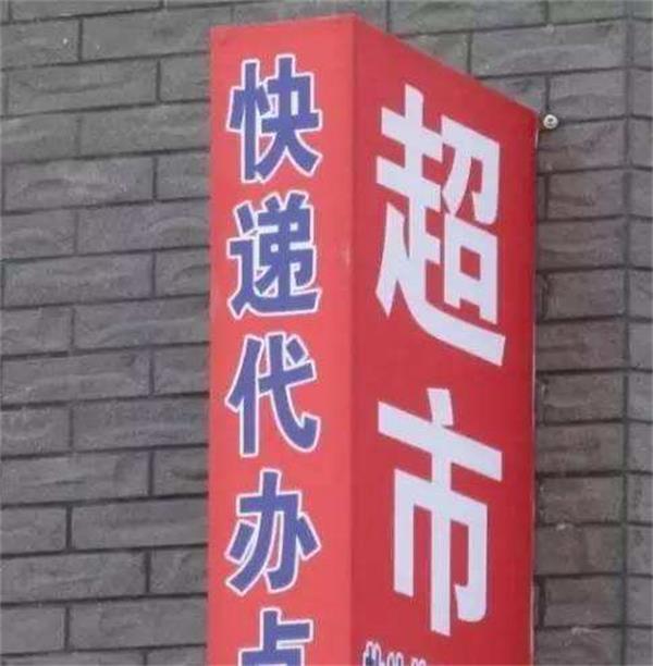 小区超市免费代收快递赔钱么老板神秘一笑我多赚了20万