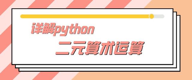 详解 python 的二元算术运算，为什么说减法只是语法糖？