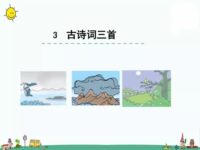 《3.古诗词三首》教学内容ppt课件图片预习-跟我学语文