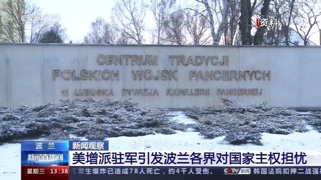 美军|美国向波兰增派驻军引德俄质疑 波兰各界对国家主权感到担忧