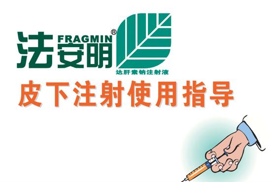 法安明皮下注射使用指导