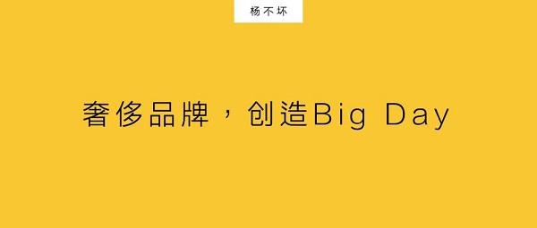 奢侈品牌，创造 Big Day