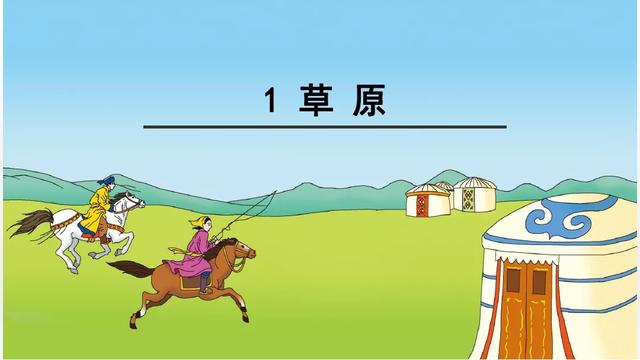 草原教学内容ppt课件图片预习