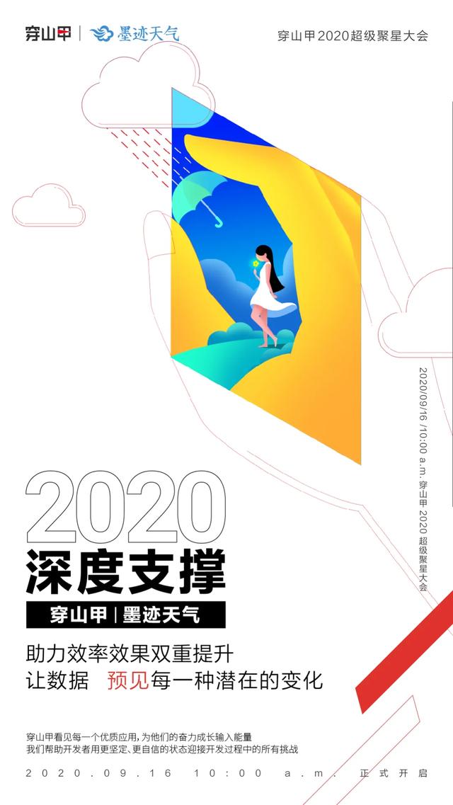 9月16日，2020穿山甲超级聚星大会，与超级伙伴携手等你