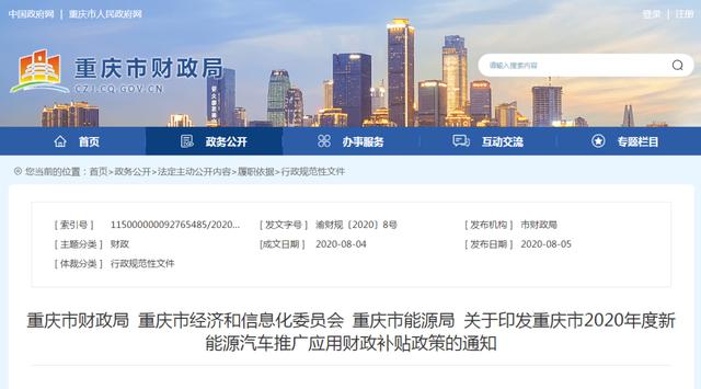 重庆|重庆出台2020年度新能源汽车推广应用财政补贴政策