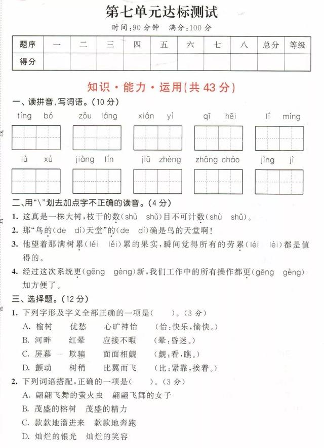 五年级语文上册第七单元测试卷-跟我学语文