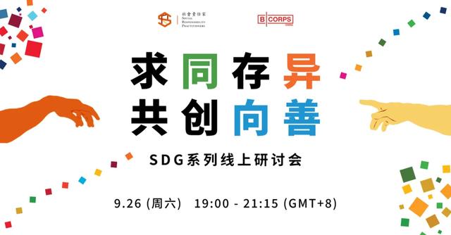 报名 求同存异 共创向善 Sdg系列线上研讨会 行业观察 Ngo新闻 Ngo信息中心 中国发展简报网站