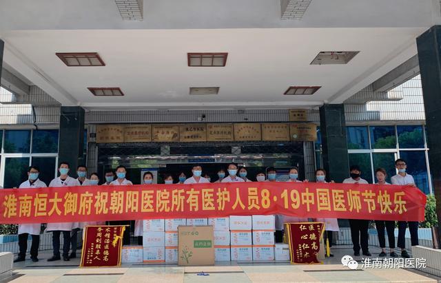 淮南朝阳医院: 致敬医生朋友，一生朋友！