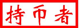 [持币者]9月17日比特币以太坊行情分析 周线上是如此的危险