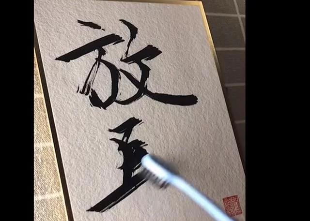 奢侈品手写师用牙刷写字,网友:这字写得真好看,果然不是笔的问题