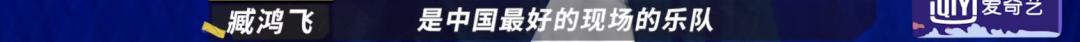 这支《乐夏》冠军乐队再被骂，也必定会载入中国摇滚史册！