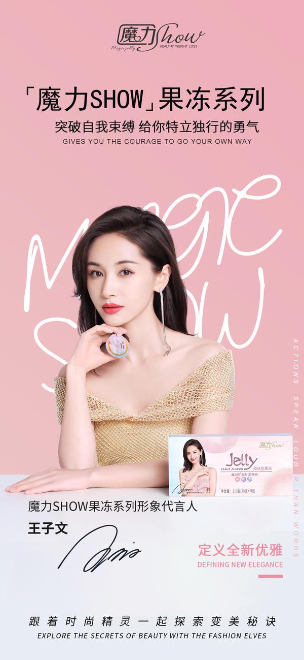 王子文官宣魔力Show奶茶果冻系列代言人，演绎魔力新浪潮