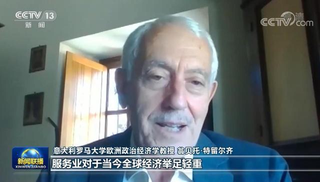 世界经济|多国人士：服贸会彰显中方开放决心 推动共同发展