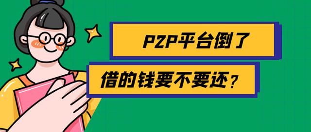 p2p平臺倒了,借的錢要不要還?警方通報來了 - 淘金網