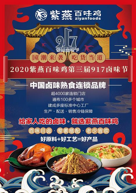 紫燕百味鸡第三届917卤味节，携川食卤味打造新“食”尚