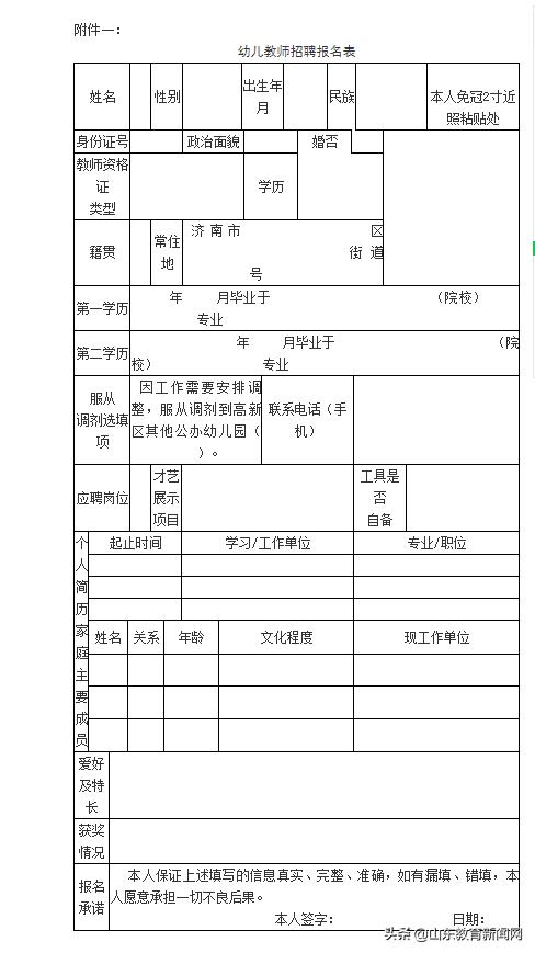 濟南高新區發布公辦幼兒教師定向招聘簡章