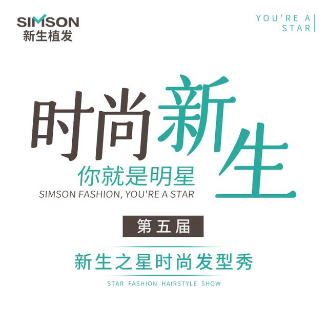 广告|第五届新生之星璀璨开启，新生植发相约发友共同美丽