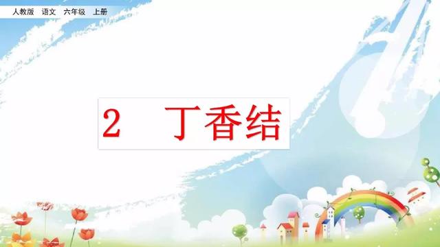 《丁香结》教学内容ppt课件图片预习-跟我学语文