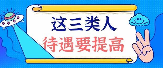 特大好消息！这三类人，你们的工资待遇将提高啦！