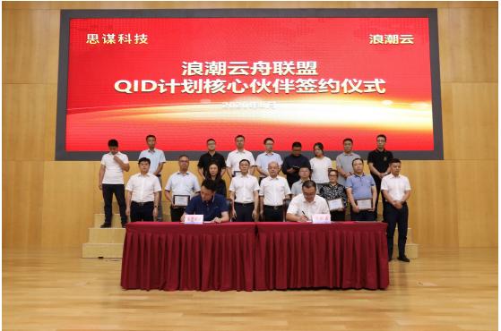 思谋科技与浪潮云达成战略合作，共建云舟联盟核心伙伴关系