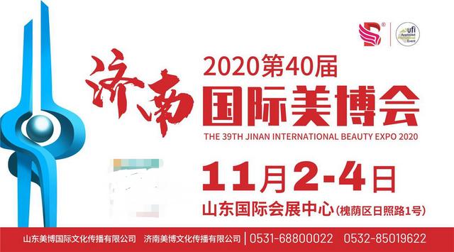 相遇泉城，2020第40届济南国际美博会盛大来袭
