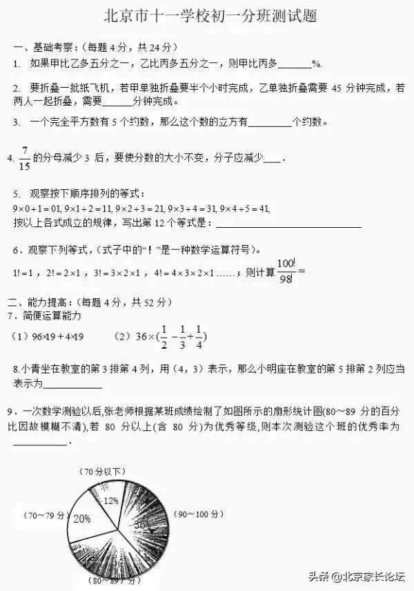 年十一学校 首师大附中 交大附中初一分班数学测试题汇总 家长论坛 家长交流社区 北京小升初 北京学区房 北京幼升小幼儿入园门户网站