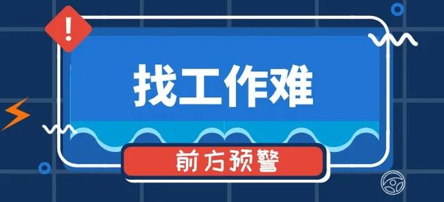 工作再难找，这几类工作也不能干，别入那些没出息的坑！