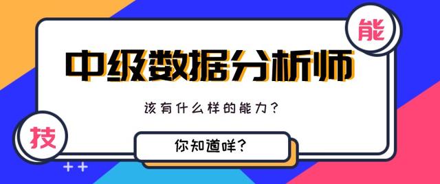 中级数据分析师，该有什么样的能力？