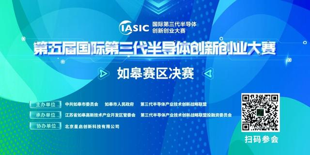 第五届国际第三代半导体创新创业大赛如皋赛区决赛即将开启15家企业进行角逐