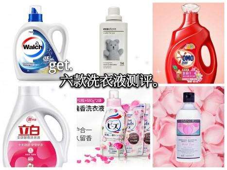 六款洗衣液测评｜植得留香洗衣液脱颖而出！