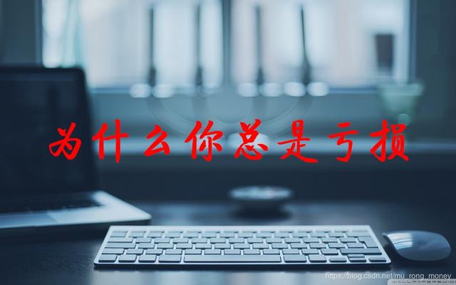 杨凯    稳健操作  便不会再有更多无意义的亏损