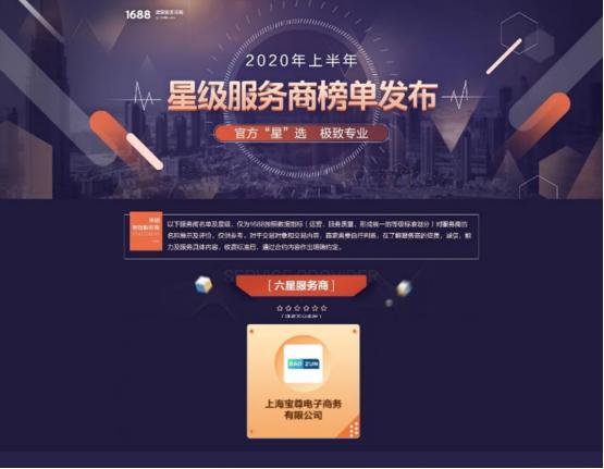 宝尊电商荣获阿里1688六星认证