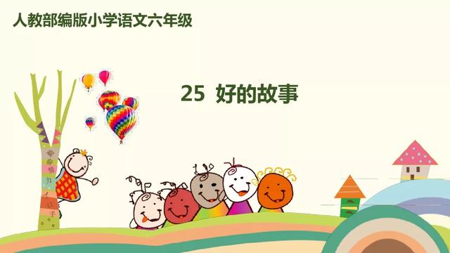 《好的故事》教学内容ppt课件图片预习-跟我学语文