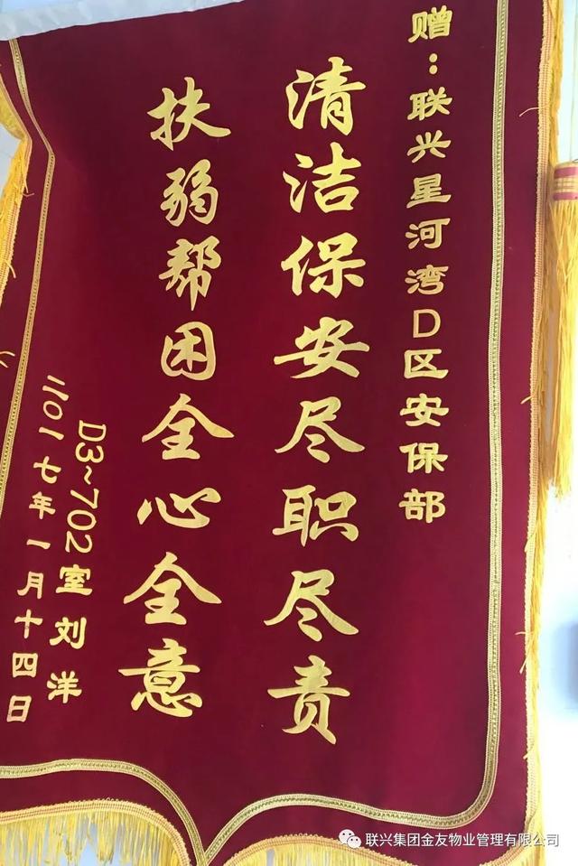 真诚感谢送锦旗 拾金不昧联兴金友物业人