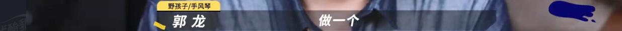 我双手支持野孩子退赛！