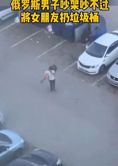 俄罗斯男子吵架吵不过将女朋友扔垃圾桶 网友:不愧是战斗民族