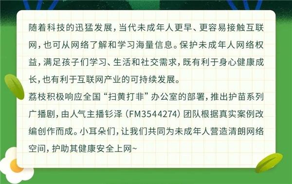 荔枝推“护苗计划”广播剧 护助未成年人健康成长